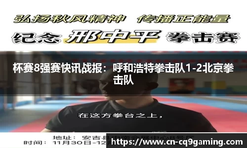 杯赛8强赛快讯战报：呼和浩特拳击队1-2北京拳击队