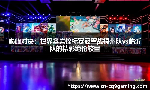 巅峰对决：世界攀岩锦标赛冠军战福州队vs临沂队的精彩绝伦较量