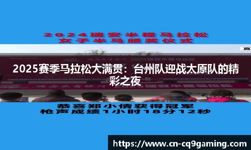 2025赛季马拉松大满贯：台州队迎战太原队的精彩之夜