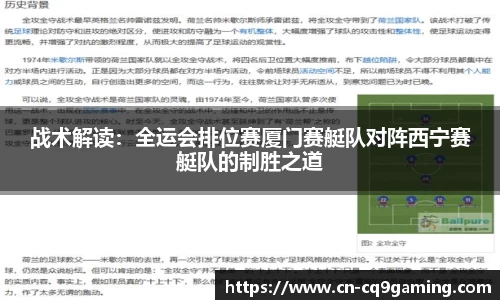 战术解读：全运会排位赛厦门赛艇队对阵西宁赛艇队的制胜之道