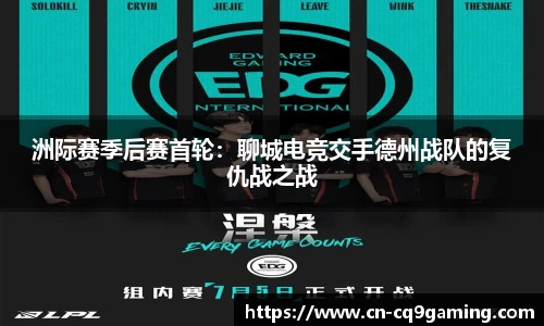 洲际赛季后赛首轮：聊城电竞交手德州战队的复仇战之战