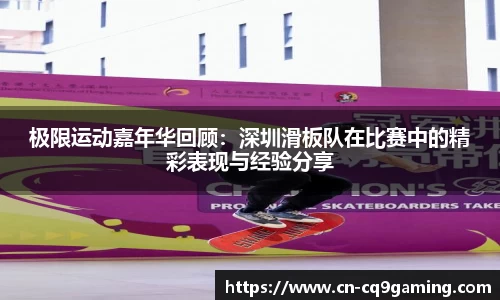 极限运动嘉年华回顾：深圳滑板队在比赛中的精彩表现与经验分享